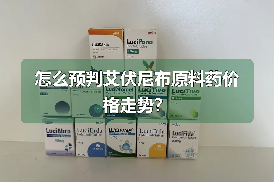 怎么预判艾伏尼布原料药价格走势?