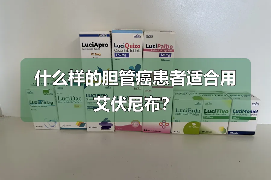 什么样的胆管癌患者适合用艾伏尼布?