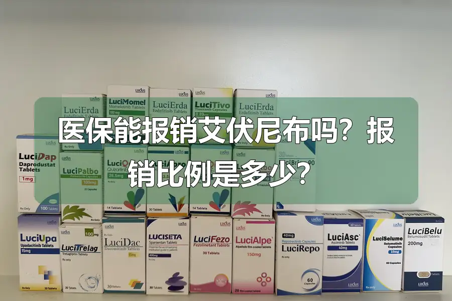 医保能报销艾伏尼布吗?报销比例是多少?
