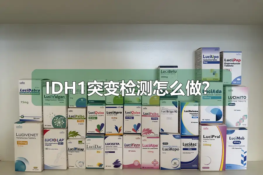 IDH1突变检测怎么做?