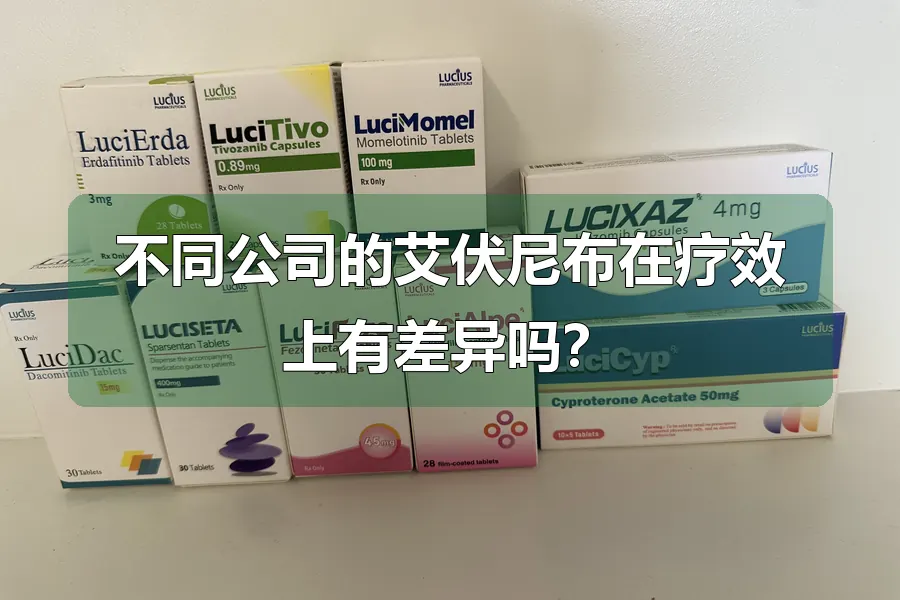 不同公司的艾伏尼布在疗效上有差异吗?