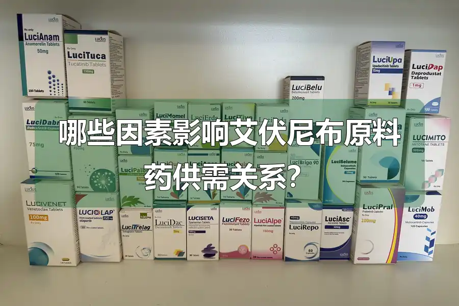 哪些因素影响艾伏尼布原料药供需关系?