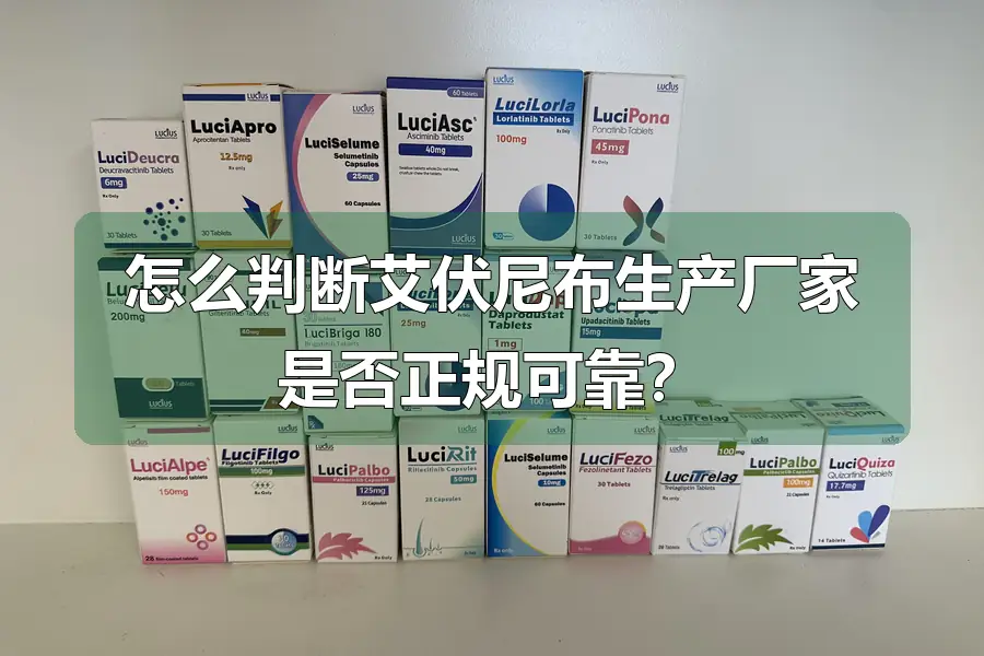怎么判断艾伏尼布生产厂家是否正规可靠?