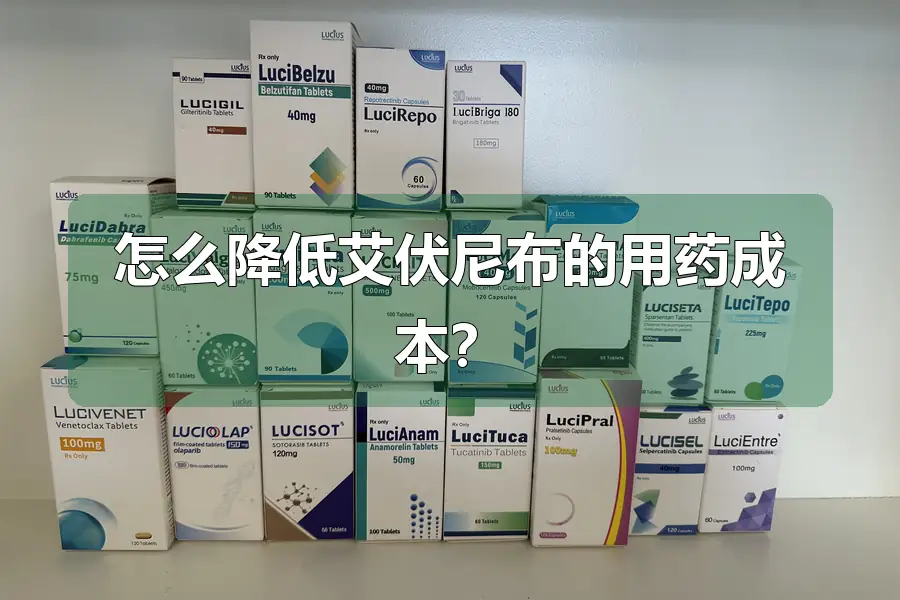 怎么降低艾伏尼布的用药成本?