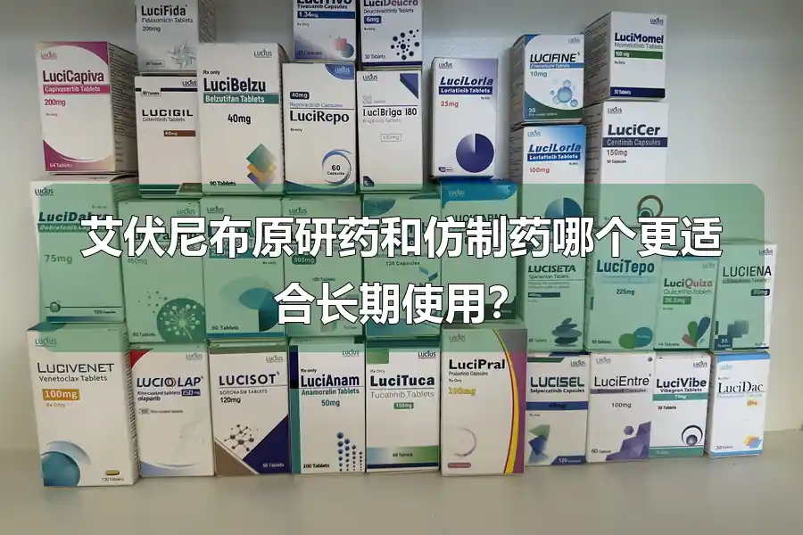 艾伏尼布原研药和仿制药哪个更适合长期使用?