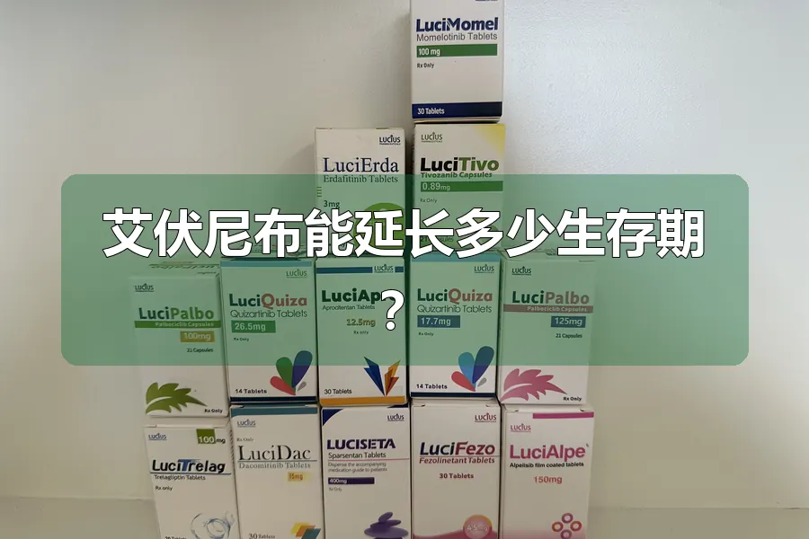 艾伏尼布能延长多少生存期?